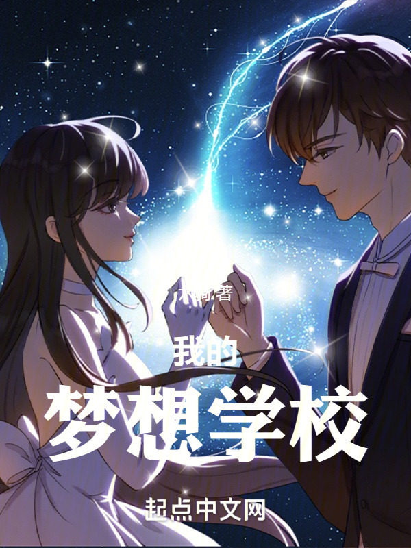 我的梦想学校在线阅读