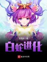 白蛇进化封面