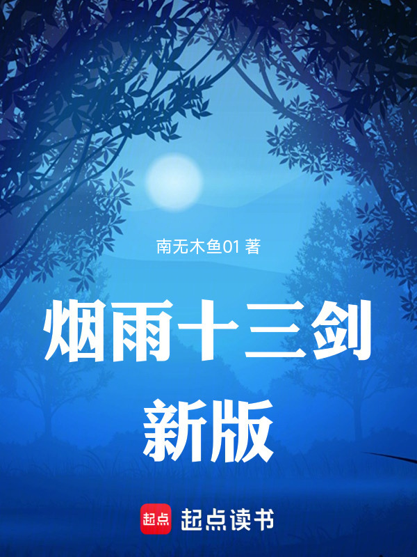 烟雨十三剑新版在线阅读