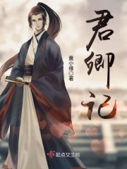 君卿记在线阅读