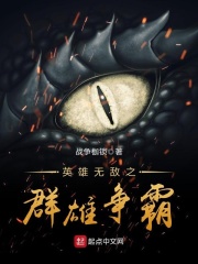 英雄无敌之群雄争霸在线阅读