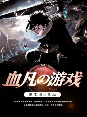 血凡的游戏