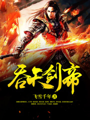 吞天剑帝在线阅读