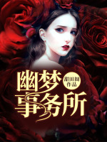 幽梦事务所在线阅读