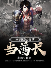 回到原始部落当酋长