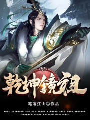 乾坤镜祖在线阅读