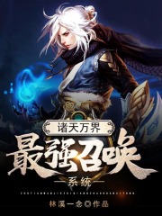 诸天万界最强召唤系统