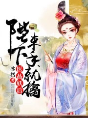医品妖后：陛下，束手就擒
