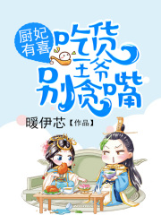 厨妃有喜：吃货王爷别贪嘴