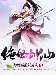 绝世剑仙