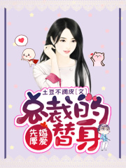 先婚厚爱，总裁的替身