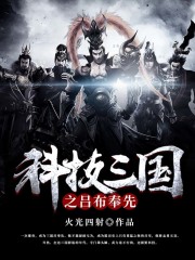科技三国之吕布奉先