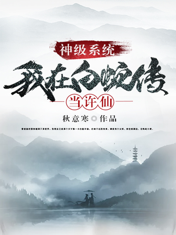 神级系统我在白蛇传当许仙在线阅读