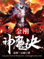 金刚神魔诀在线阅读