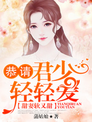 甜妻软又甜：恭请君少轻轻爱