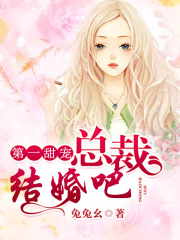 第一甜宠：总裁，结婚吧