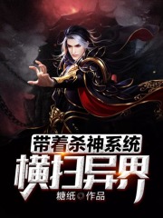 带着杀神系统横扫异界