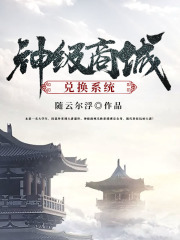 神级商城兑换系统