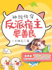 神级快穿：反派宿主，要善良