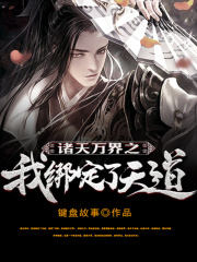 诸天万界之我绑定了天道在线阅读