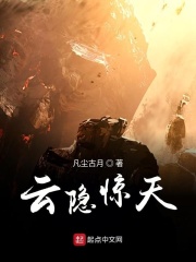 云隐惊天在线阅读