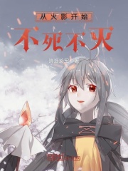 从火影开始不死不灭
