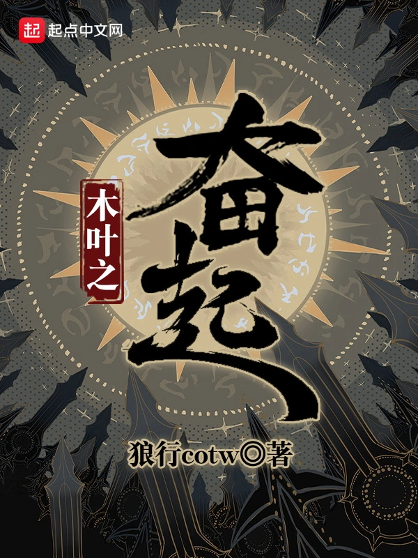 木叶之奋起