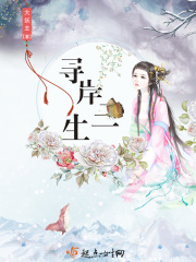 寻岸三生在线阅读