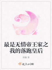 最是无情帝王家之我的落跑皇后在线阅读
