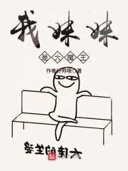 我妹妹是大魔王