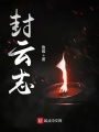 封云志在线阅读