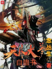 天外大梦自蛊书在线阅读