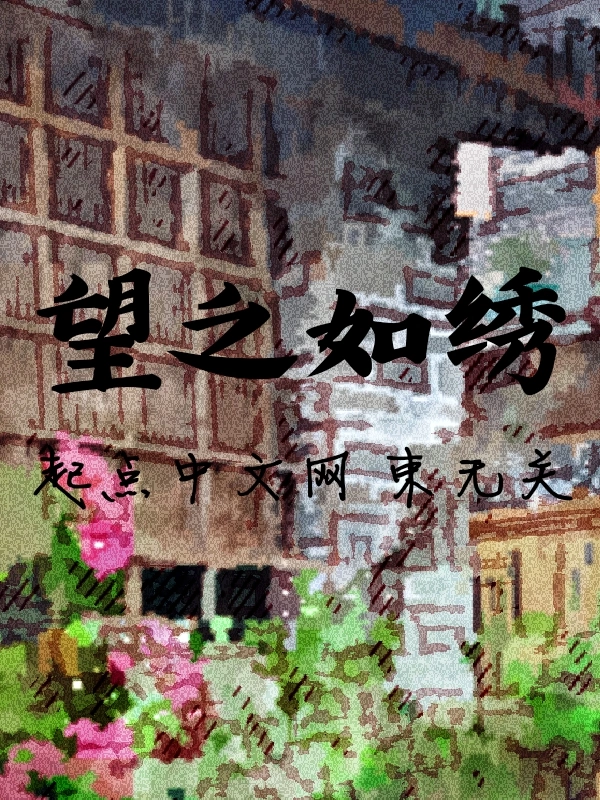望之如绣