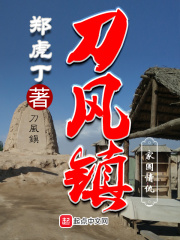 刀风镇在线阅读