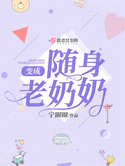 变成随身老奶奶在线阅读