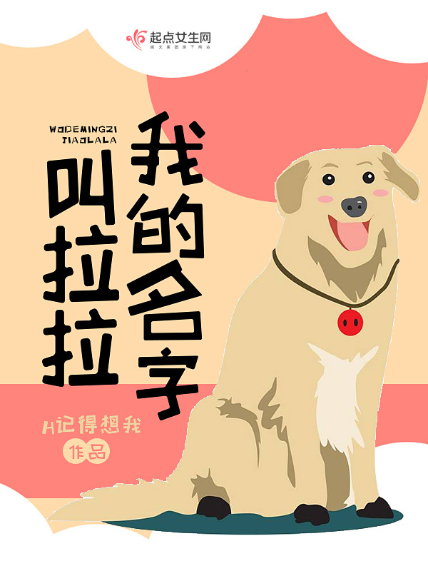 我的名字叫拉拉在线阅读