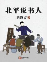 北平说书人在线阅读