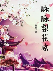脉脉梨花凉在线阅读