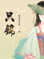 只锦在线阅读