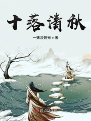 十落清秋在线阅读