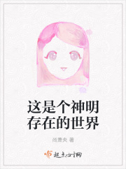 这是个神明存在的世界在线阅读