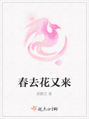春去花又来在线阅读