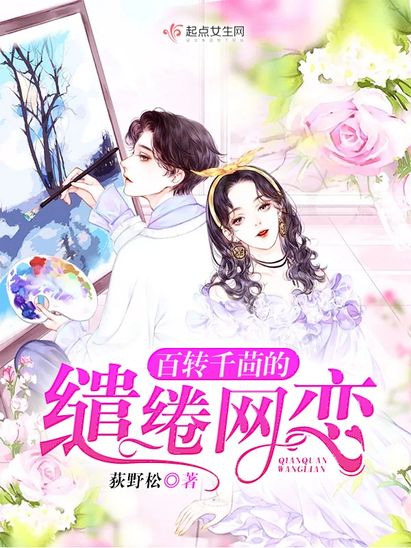 百转千茴的缱绻网恋