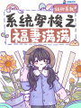 系统穿梭之福妻满满在线阅读
