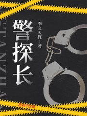 警探长在线阅读