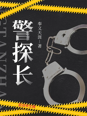 《警探长》（校对全本）作者：奉义天涯【TXT】