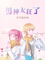 男神太狂了在线阅读