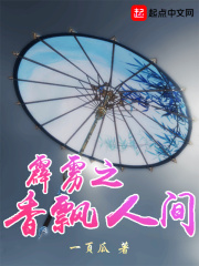 霹雳之香飘人间在线阅读