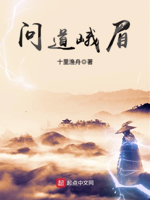 问道峨眉在线阅读