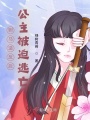 驸马造反后公主被迫逃亡在线阅读